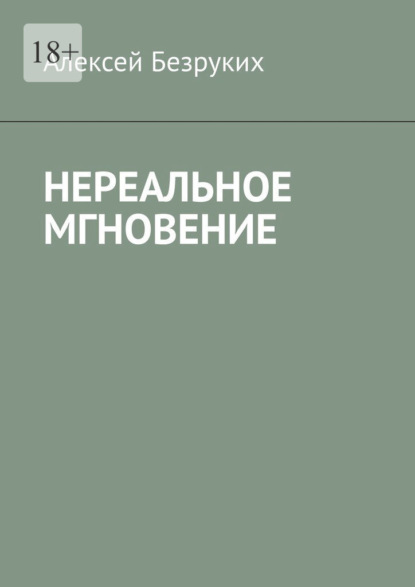 Нереальное мгновение — Алексей Безруких