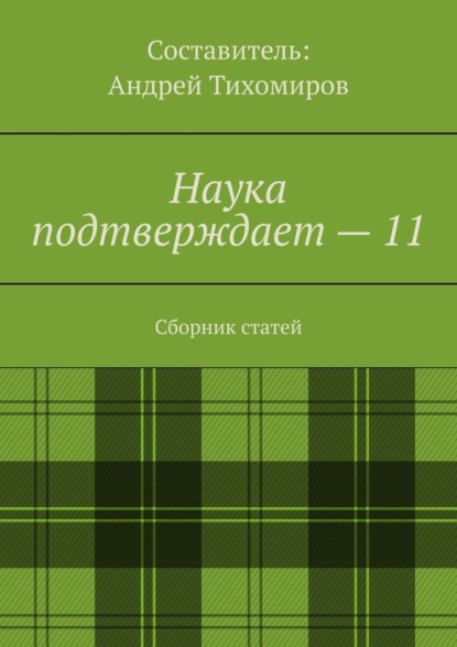 Наука подтверждает – 11. Сборник статей - Андрей Тихомиров