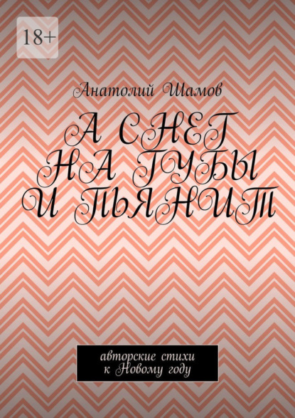 А снег на губы и пьянит. Авторские стихи к Новому году - Анатолий Шамов