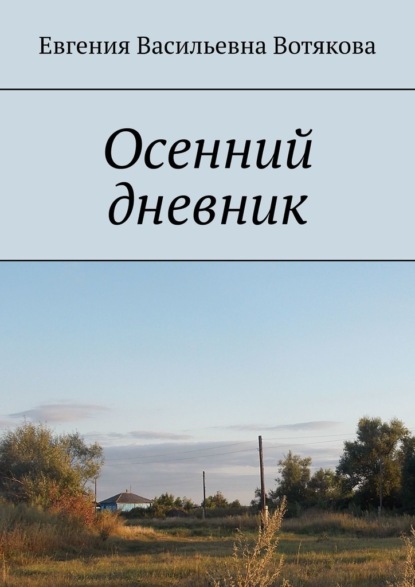 Осенний дневник - Евгения Вотякова