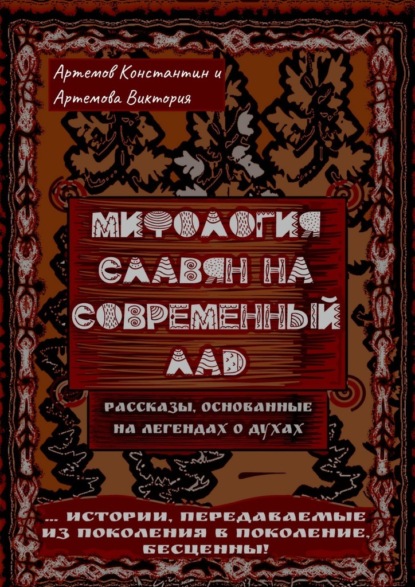 Мифология славян на современный лад - Константин Евгеньевич Артемов