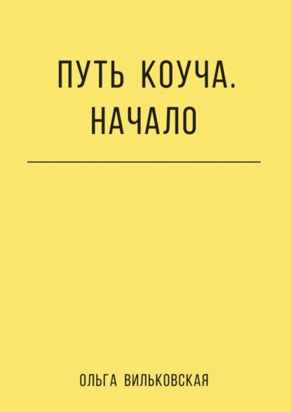 Путь коуча. Начало - Ольга Вильковская