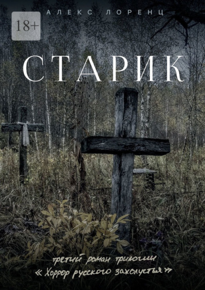 Старик — Алекс Лоренц