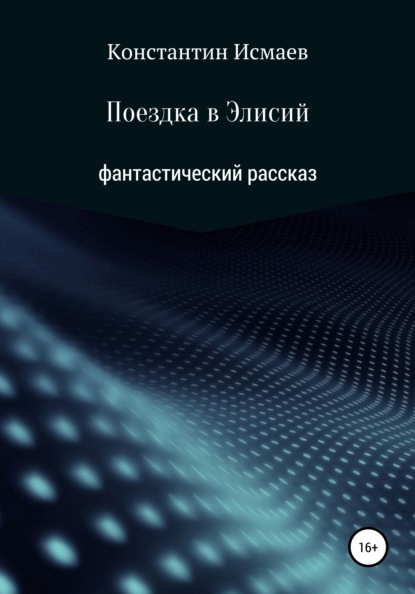 Поездка в Элисий - Константин Исмаев