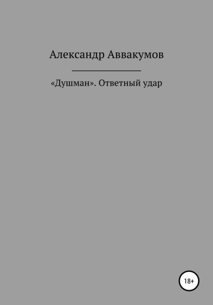 «Душман». Ответный удар — Александр Леонидович Аввакумов