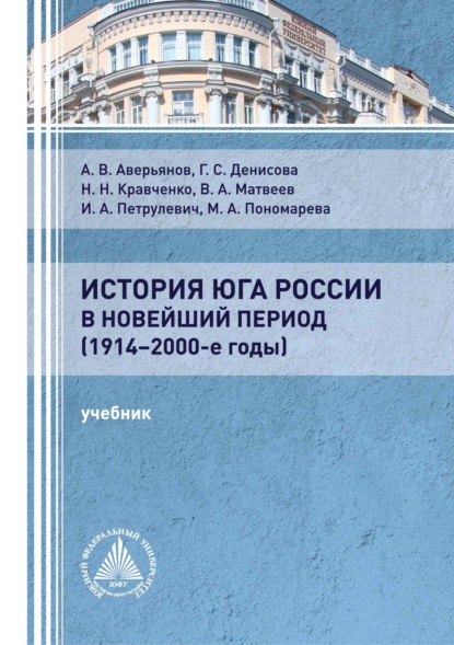 История Юга России в новейший период (1914 – 2000-е годы) - В. А. Матвеев