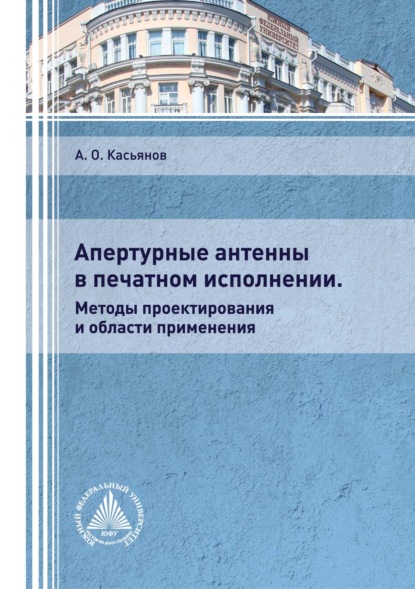 Апертурные антенны в печатном исполнении. Методы проектирования и области применения - А. О. Касьянов