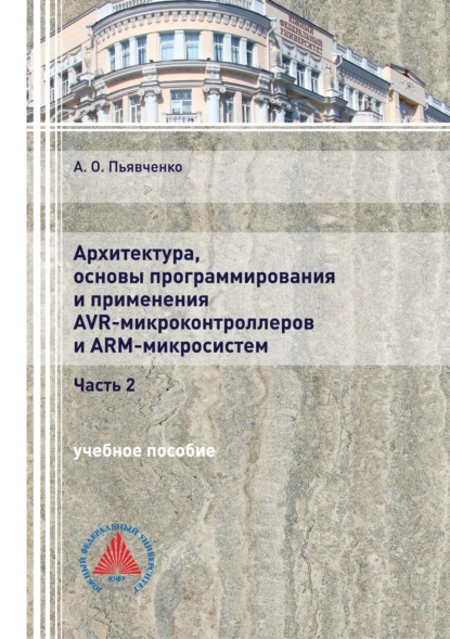 Архитектура, основы программирования и применения AVR-микроконтроллеров и ARM-микросистем. Часть 2 - А. О. Пьявченко