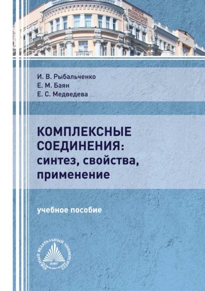 Комплексные соединения: синтез, свойства, применение — Е. М. Баян