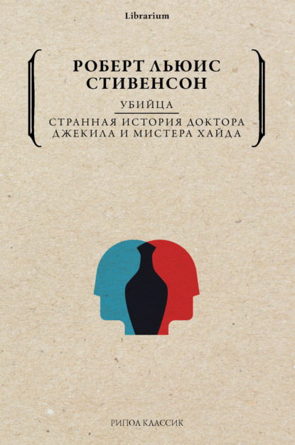 Убийца. Странная история доктора Джекила и мистера Хайда - Роберт Льюис Стивенсон