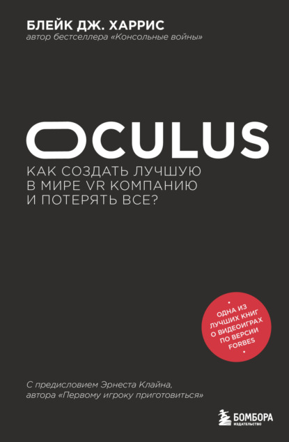 Oculus. Как создать лучшую в мире VR компанию и потерять все? — Блейк Дж. Харрис