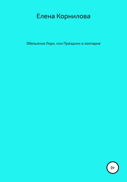 Обезьянка Лори, или Праздник в зоопарке — Елена Валерьевна Корнилова