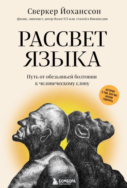 Рассвет языка. Путь от обезьяньей болтовни к человеческому слову. История о том, как мы начали говорить - Сверкер Йоханссон