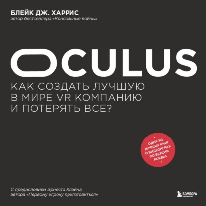 Oculus. Как создать лучшую в мире VR компанию и потерять все? - Блейк Дж. Харрис