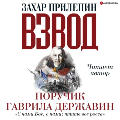 Взвод. Офицеры и ополченцы русской литературы. Поручик Гаврила Державин - Захар Прилепин