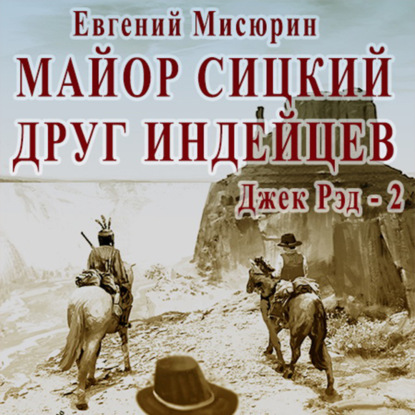 Майор Сицкий – друг индейцев — Евгений Мисюрин