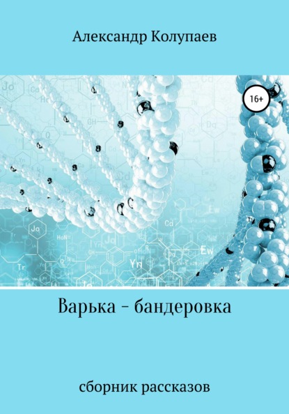 Варька-бандеровка — Александр Алексеевич Колупаев