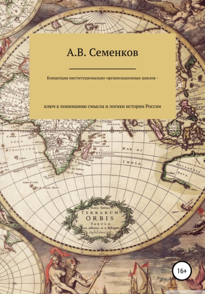 Концепция институционально-организационных циклов – ключ к пониманию смысла и логики истории России - Александр Владимирович Семенков