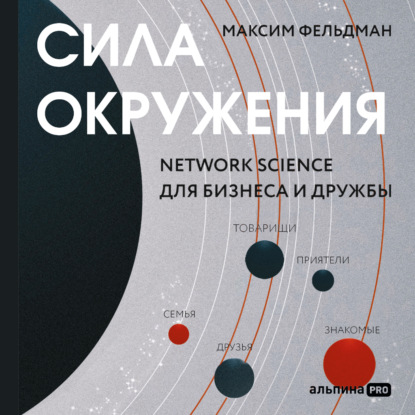 Сила окружения: Network-science для бизнеса и дружбы - Максим Фельдман