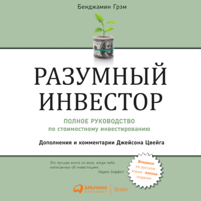 Разумный инвестор. Полное руководство по стоимостному инвестированию - Бенджамин Грэм