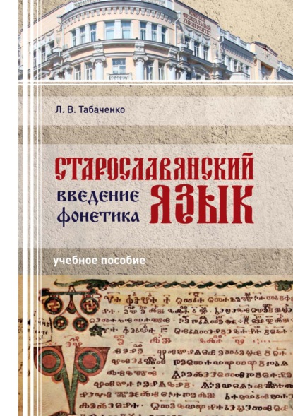 Старославянский язык. Введение. Фонетика - Л. В. Табаченко