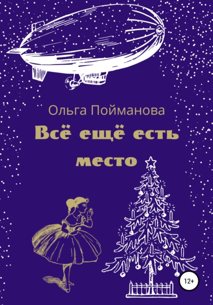 Всё ещё есть место — Ольга Пойманова