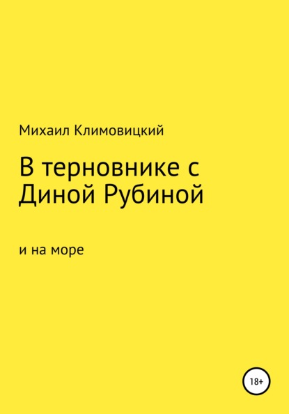 В терновнике с Диной Рубиной и на море — Михаил Климовицкий