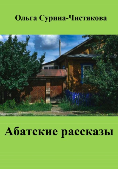 Абатские рассказы - Ольга Сурина-Чистякова