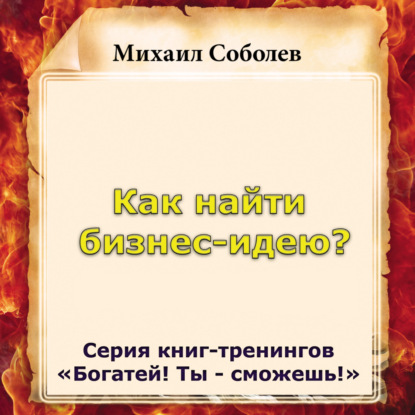 Как найти бизнес-идею? - Михаил Соболев