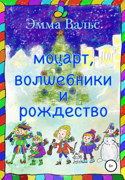 Моцарт, Волшебники и Рождество - Эмма Рамилевна Вальс