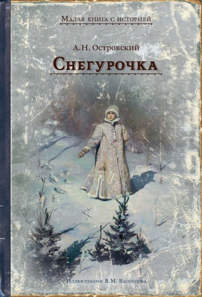 Снегурочка. Весенняя сказка в четырёх действиях с прологом — Александр Островский