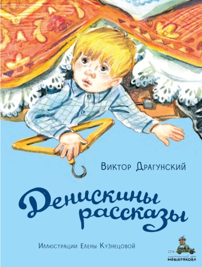 Денискины рассказы — Виктор Драгунский