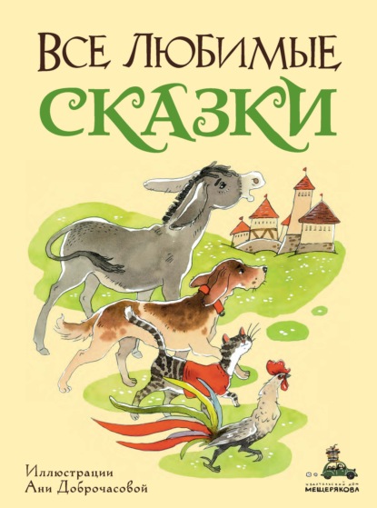 Все любимые сказки — Ганс Христиан Андерсен