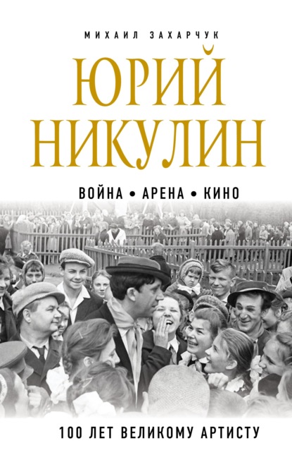 Юрий Никулин. Война. Арена. Кино. 100 лет Великому Артисту - Михаил Захарчук