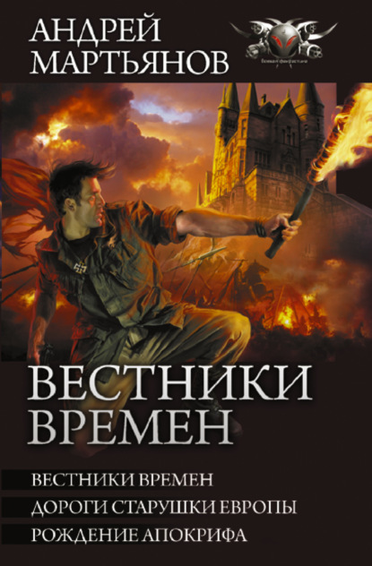 Вестники времен: Вестники времен. Дороги старушки Европы. Рождение апокрифа - Андрей Мартьянов