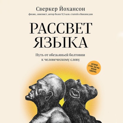 Рассвет языка. Путь от обезьяньей болтовни к человеческому слову. История о том, как мы начали говорить - Сверкер Йоханссон