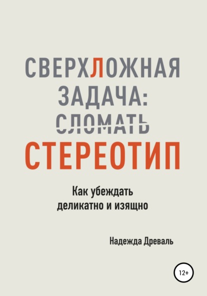 СверхЛожная задача: сломать стереотип. Как убеждать деликатно и изящно - Надежда Древаль