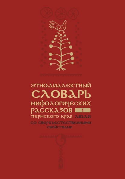 Этнодиалектный словарь мифологических рассказов Пермского края. Часть 1. Люди со сверхъестественными свойствами - К. Э. Шумов