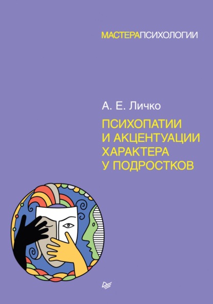 Психопатии и акцентуации характера у подростков - А. Е. Личко