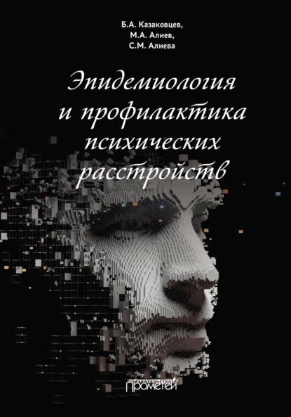 Эпидемиология и профилактика психических расстройств — Б. А. Казаковцев