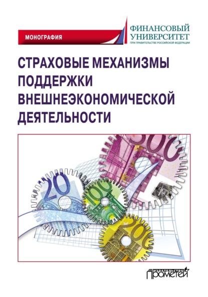 Страховые механизмы поддержки внешнеэкономической деятельности - Коллектив авторов