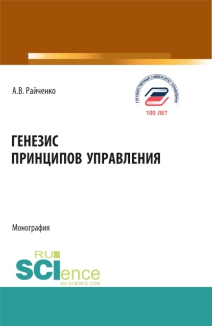 Генезис принципов управления. (Аспирантура, Бакалавриат, Магистратура). Монография. - Александр Васильевич Райченко