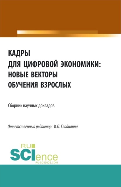 Кадры для цифровой экономики: новые векторы обучения взрослых. (Аспирантура, Бакалавриат, Магистратура). Сборник статей. - Ирина Петровна Гладилина