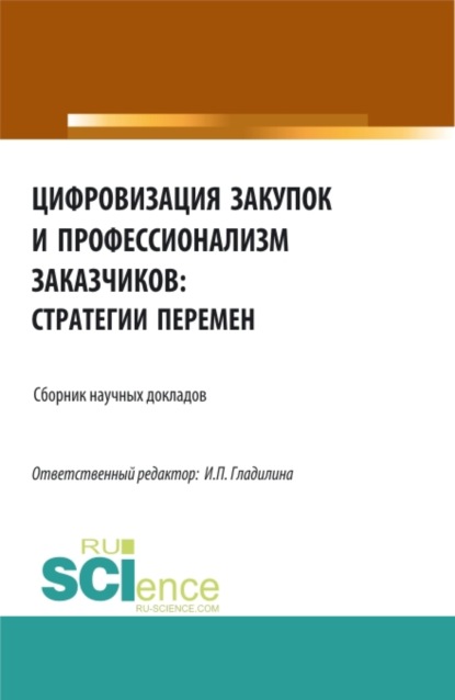 Цифровизация закупок и профессионализм заказчиков: стратегии перемен. (Аспирантура, Бакалавриат, Магистратура). Сборник статей. - Ирина Петровна Гладилина