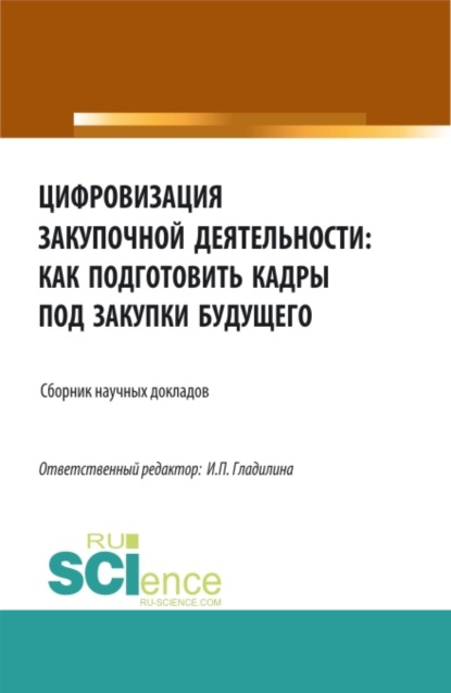 Цифровизация закупочной деятельности: как подготовить кадры под закупки будущего. (Аспирантура, Бакалавриат, Магистратура). Сборник статей. - Ирина Петровна Гладилина