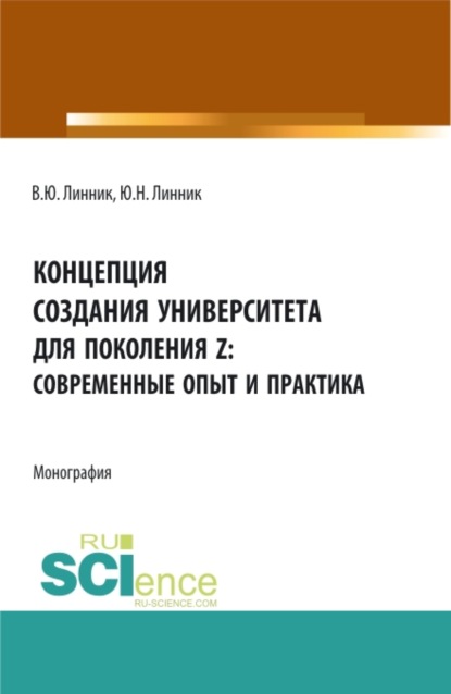 Концепция создания университета для поколения z – современные опыт и практика. (Бакалавриат). Монография. - Юрий Николаевич Линник