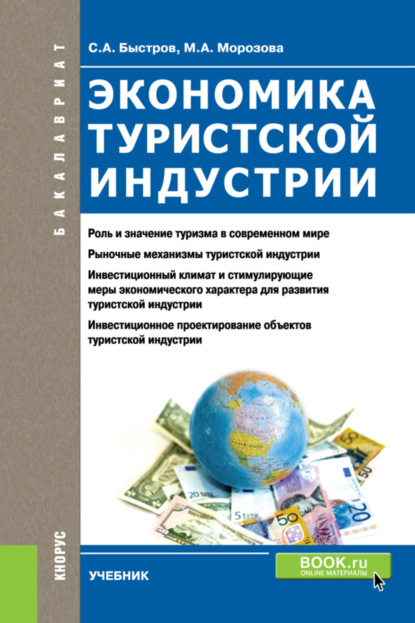 Экономика туристской индустрии. (Бакалавриат). Учебник. - Марина Александровна Морозова