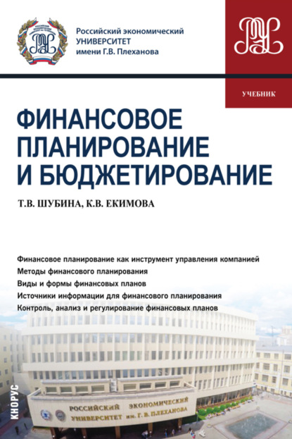 Финансовое планирование и бюджетирование. (Бакалавриат, Магистратура). Учебник. - Ксения Валерьевна Екимова