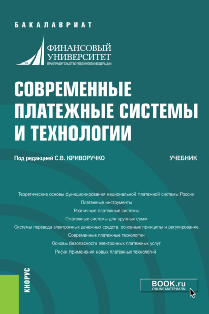 Современные платежные системы и технологии. (Бакалавриат). Учебник. - Павел Александрович Тамаров