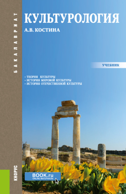 Культурология. (Бакалавриат, Специалитет). Учебник. - Анна Владимировна Костина